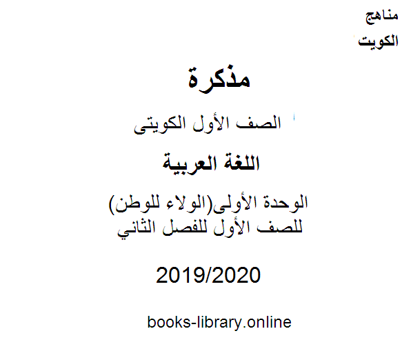 مذكّرة الوحدة الأولى(الولاء للوطن) في مادة اللغة العربية للصف الأول للفصل الثاني من العام الدراسي 2019 2020 وفق المنهاج الكويتي الحديث