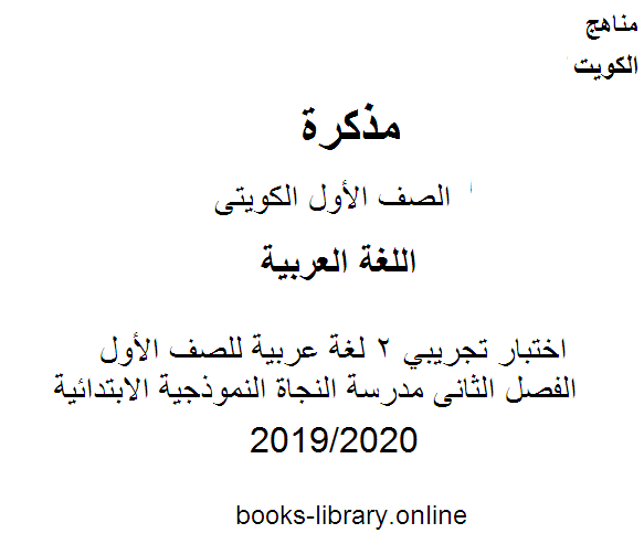 مذكّرة اختبار تجريبي 2 لغة عربية للصف الأول الفصل الثانى مدرسة النجاة النموذجية الابتدائية 2018 2019 وفق المنهج الكويتى الحديث