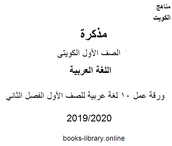 مذكّرة ورقة عمل 10 لغة عربية للصف الأول الفصل الثاني وفق المنهج الكويتى الحديث