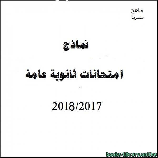مذكّرة نموذج امتحان دور ثان تربية الدينية الاسلامية (ب) 2017 2018