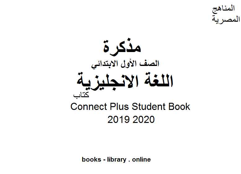 مذكّرة Connect Plus Student Book في مادة اللغة الإنجليزية للصف الأول الابتدائي الفصل الدراسي الأول للعام الدراسي 2019 2020