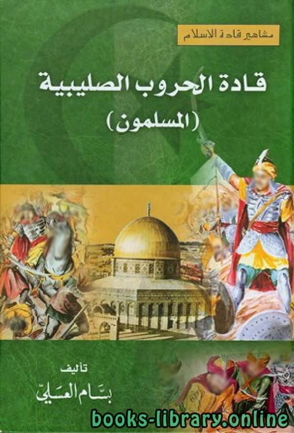 مشاهير قادة الإسلام  (قادة الحروب الصليبية المسلمون)