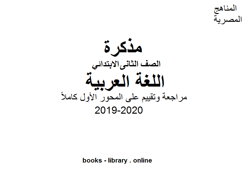 مذكّرة مراجعة وتقييم على المحور الأول كاملاً للصف الثاني لغة عربية للفصل الأول من العام الدراسي 2019 2020