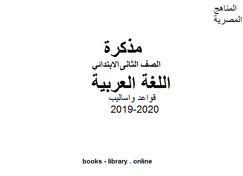 مذكّرة قواعد واساليب صف ثاني لغة عربية للفصل الأول من العام الدراسي 2019 2020