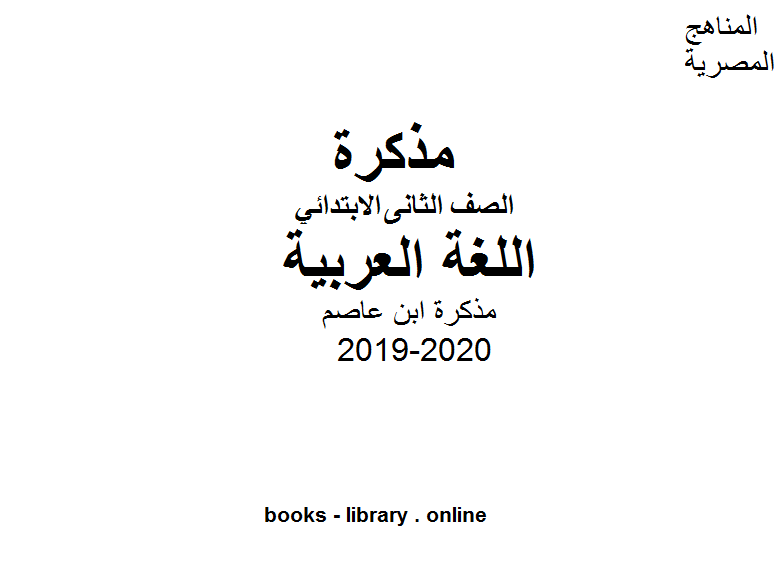 مذكّرة (مذكرة ابن عاصم ) نقدمه للصف الثاني الإبتدائي للفصل الأول من العام الدراسي 2019 2020