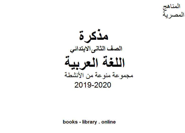 مذكّرة مجموعة منوعة من الأنشطة للصف الثاني الإبتدائي في مادة اللغة العربية للفصل الأول من العام الدراسي 2019 2020