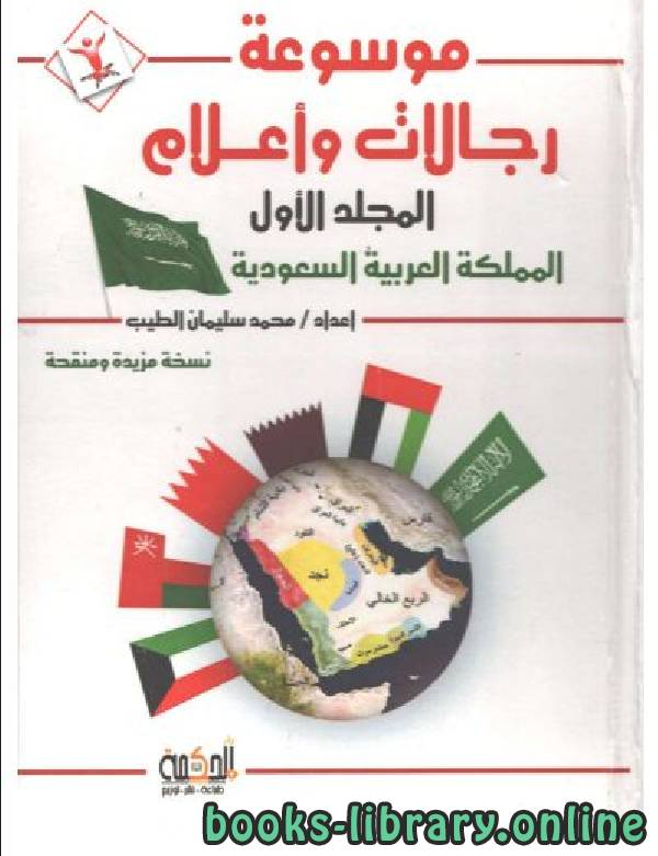 موسوعة رجالات وأعلام المجلد الأول عن المملكة العربية السعودية