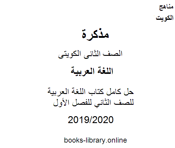 مذكّرة حل كامل اللغة العربية للصف الثاني للفصل الأول من العام الدراسي 2019 2020 وفق المنهاج الكويتي الحديث