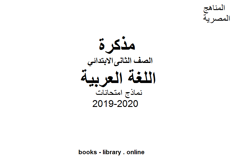 مذكّرة نماذج امتحانات جديدة في مادة اللغة العربية للصف الثاني للفصل الأول من العام الدراسي 2019 2020
