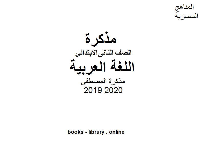 مذكّرة مذكرة المصطفى للصف الثاني الابتدائي في مادة اللغة العربية الترم الأول للفصل الدراسي الأول للعام الدراسي 2019 2020