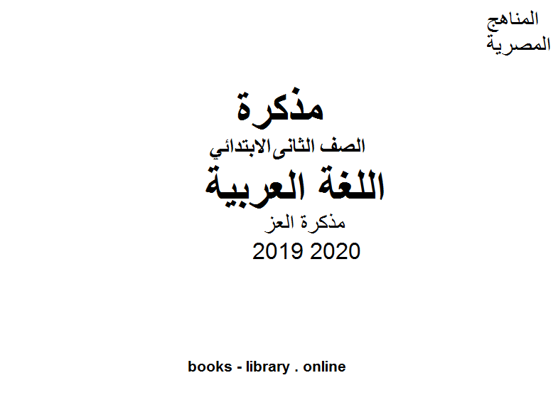 مذكّرة مذكرة العز للصف الثاني الابتدائي في مادة اللغة العربية الترم الأول للفصل الدراسي الأول للعام الدراسي 2019 2020