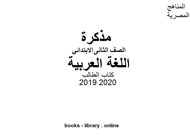 مذكّرة الطالب للصف الثاني الابتدائي في مادة اللغة العربية الترم الأول للفصل الدراسي الأول للعام الدراسي 2019 2020