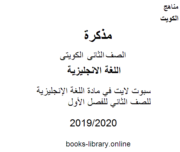 مذكّرة سبوت لايت في مادة اللغة الإنجليزية للصف الثاني للفصل الأول من العام الدراسي 2019 2020 وفق المنهاج الكويتي الحديث