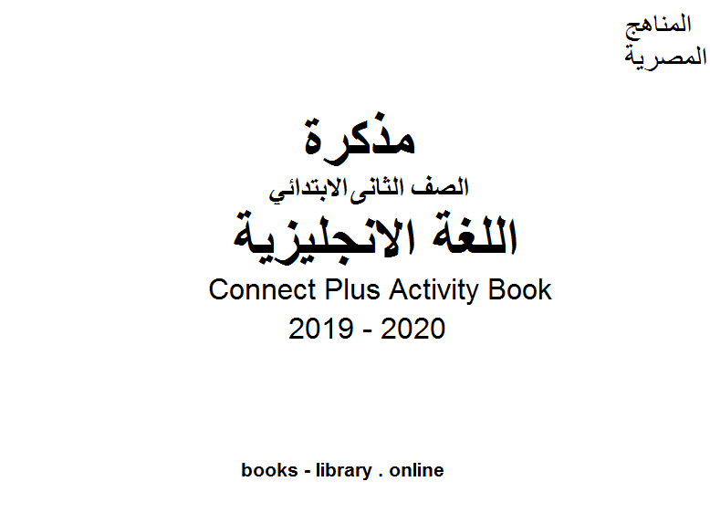 مذكّرة Connect Plus Activity Book للصف الثاني الابتدائي في مادة اللغة الانجليزية الترم الأول للفصل الدراسي الأول للعام الدراسي 2019 2020