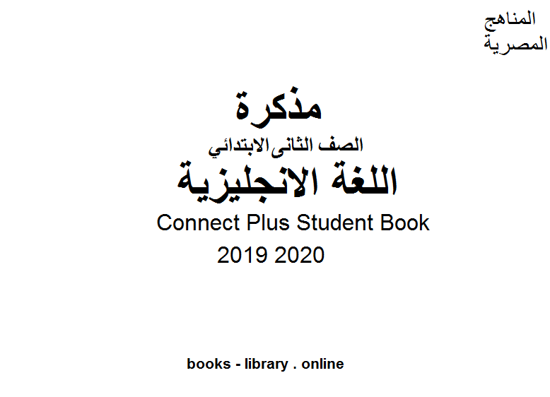 مذكّرة Connect Plus Student Book للصف الثاني الابتدائي في مادة اللغة الانجليزية الترم الأول للفصل الدراسي الأول للعام الدراسي 2019 2020