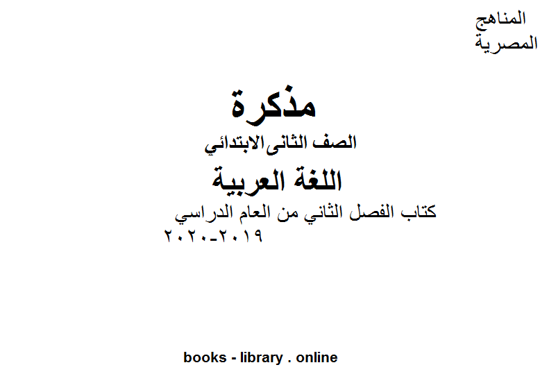 مذكّرة الصف الثاني لغة عربية الفصل الثاني من العام الدراسي 2019 2020