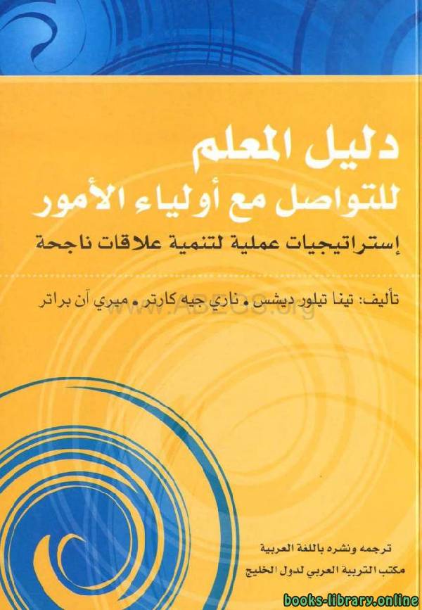 دليل المعلم للتواصل مع أولياء الأمور : إستراتيجيات عملية لتنمية علاقات ناجحة