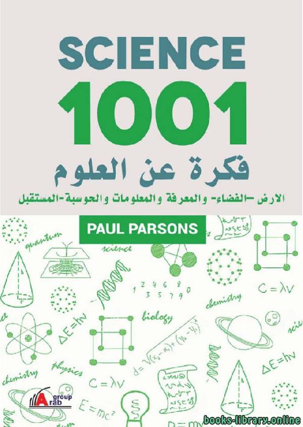 1001 فكرة عن العلوم الأرض   الفضاء   والمعرفة والمعلومات والحوسبة   المستقبل