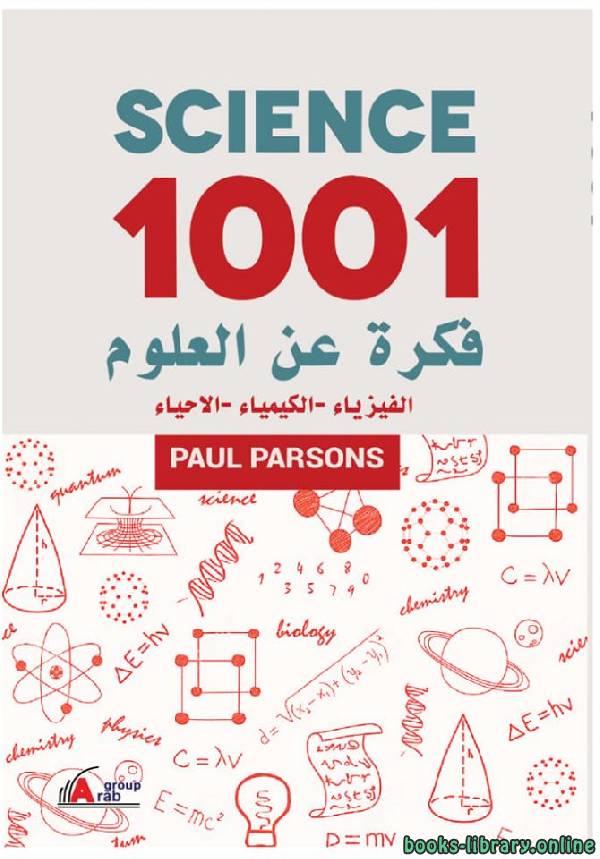 1001 فكرة عن العلوم (الفيزياء   الكيمياء   الاحياء)