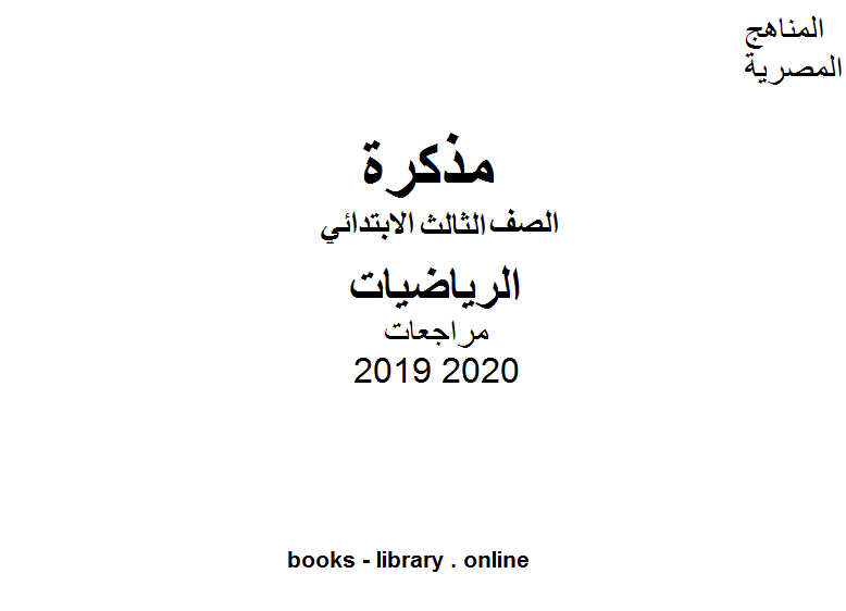 مذكّرة مراجعات  ( سؤال وجواب ) للصف الثالث الابتدائي في مادة الرياضيات الترم الأول للفصل الدراسي الأول للعام الدراسي 2019 2020 وفق المنهج المصري