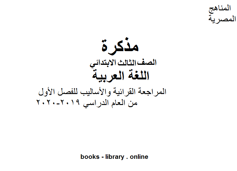 مذكّرة الصف الثالث لغة عربية المراجعة القرائية والأساليب للفصل الأول من العام الدراسي 2019 2020 وفق المنهاج المصري الحديث