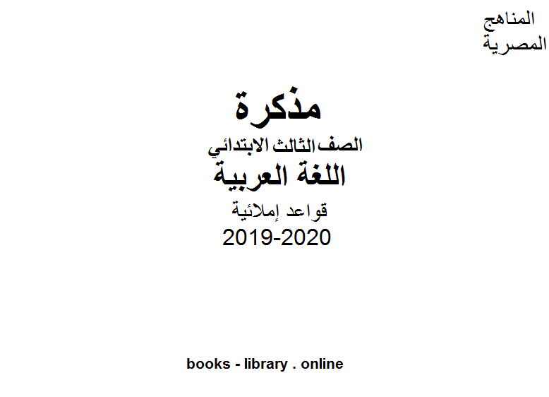 مذكّرة سلسلة قواعد إملائية للمرحلة الابتدائية للفصل الأول من العام الدراسي 2019 2020 وفق المنهاج المصري
