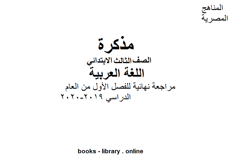 مذكّرة الصف الثالث لغة عربية مراجعة نهائية للفصل الأول من العام الدراسي 2019 2020 وفق المنهاج المصري الحديث