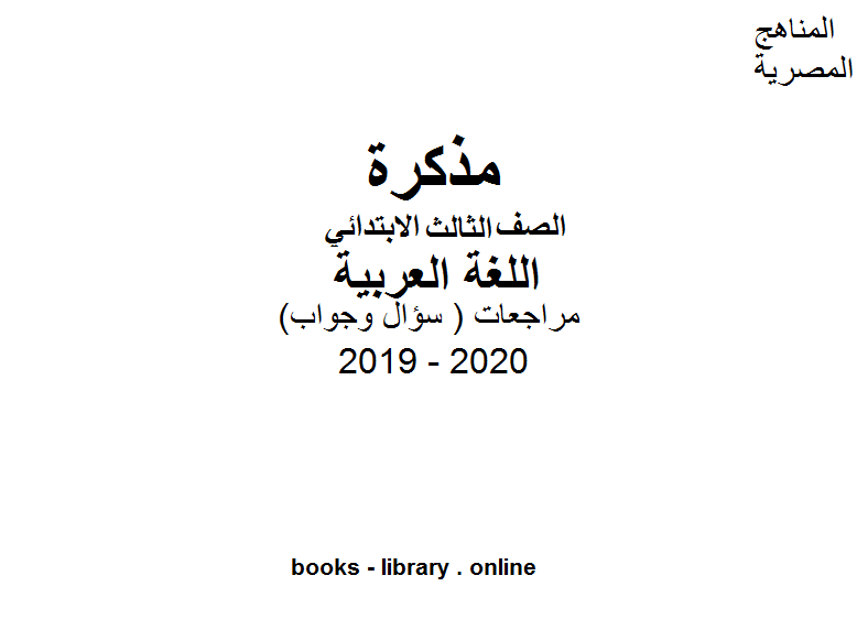 مذكّرة مراجعات معهد الغد المشرق ( سؤال وجواب ) للصف الثالث الابتدائي في مادة اللغة العربية الترم الأول للفصل الدراسي الأول للعام الدراسي 2019 2020 وفق المنهج المصري