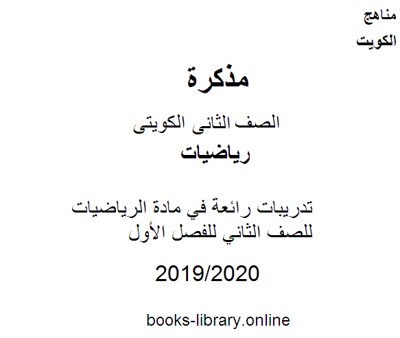 مذكّرة تدريبات رائعة في مادة الرياضيات للصف الثاني  للفصل الأول من العام الدراسي 2019 2020 وفق المنهاج الكويتي الحديث