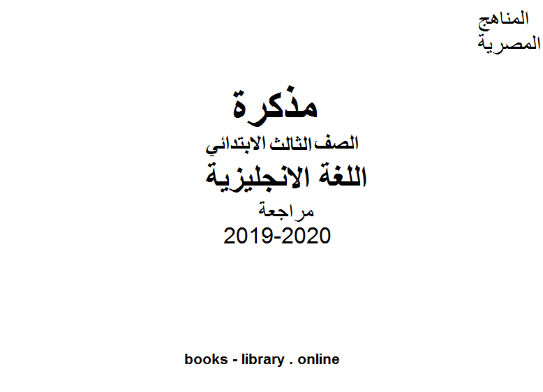 مذكّرة مراجعة في مادة اللغة الانجليزية للصف الثالث للفصل الأول من العام الدراسي 2019 2020 وفق المنهاج المصري الحديث