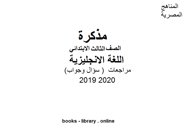مذكّرة مراجعات  ( سؤال وجواب ) للصف الثالث الابتدائي في مادة اللغة الانجليزية الترم الأول للفصل الدراسي الأول للعام الدراسي 2019 2020 وفق المنهج المصري