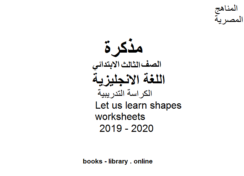 مذكّرة الكراسة التدريبية Let us learn shapes worksheets في مادة اللغة الانجليزية للصف الثالث الأساسي للفصل الدراسي الأول للعام الدراسي 20192020 وذلك وفق المنهاج المصري