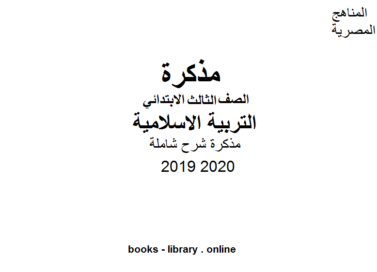 مذكّرة مذكرة شرح شاملة في مادة التربية الاسلامية للصف الثالث الابتدائي الترم الأول للفصل الدراسي الأول للعام الدراسي 2019 2020