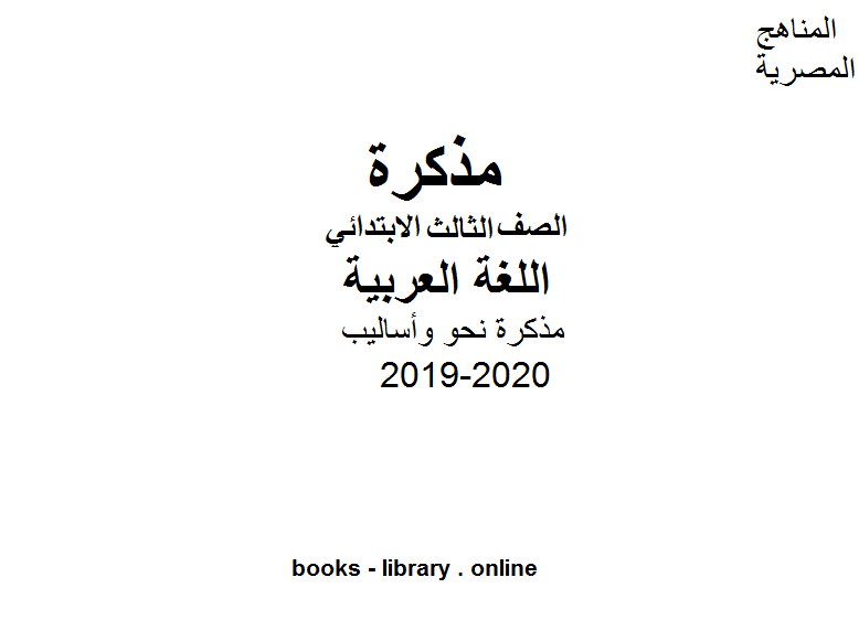 مذكّرة مذكرة نحو وأساليب للفصل الثاني 2020 للمرحلة الابتدائية من العام الدراسي 2019 2020 وفق المنهاج المصري الحديث