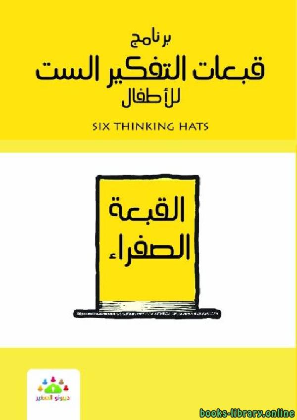 برنامج قبعات التفكير الست للأطفال القبعة الصفراء