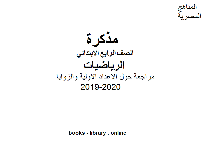 مذكّرة الصف الرابع رياضة مراجعة حول الاعداد الاولية والزوايا للفصل الأول من العام الدراسي 2019 2020 وفق المنهاج المصري الحديث