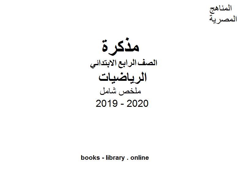 مذكّرة ملخص شامل للصف الرابع الابتدائي في مادة الرياضيات الترم الأول للفصل الدراسي الأول للعام الدراسي 2019 2020 وفق المنهج المصري