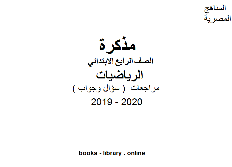 مذكّرة مراجعات معهد الغد المشرق الأزهري ( سؤال وجواب ) للصف الرابع الابتدائي في مادة الرياضيات الترم الأول للفصل الدراسي الأول للعام الدراسي 2019 2020 وفق المنهج المصري