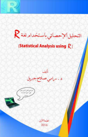 التحليل الإحصائي باستخدام لغة R pdf