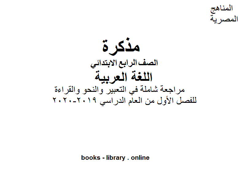 مذكّرة الصف الرابع لغة عربية مراجعة شاملة في التعبير والنحو والقراءة للفصل الأول من العام الدراسي 2019 2020 وفق المنهاج المصري الحديث