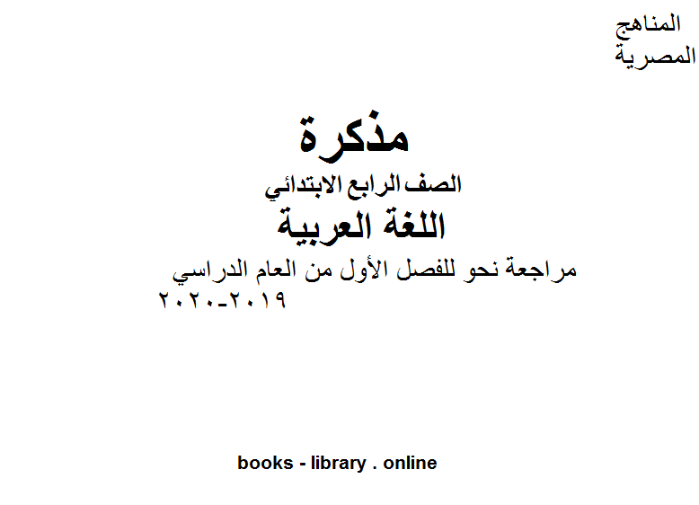 مذكّرة الصف الرابع لغة عربية مراجعة نحو للفصل الأول من العام الدراسي 2019 2020 وفق المنهاج المصري الحديث