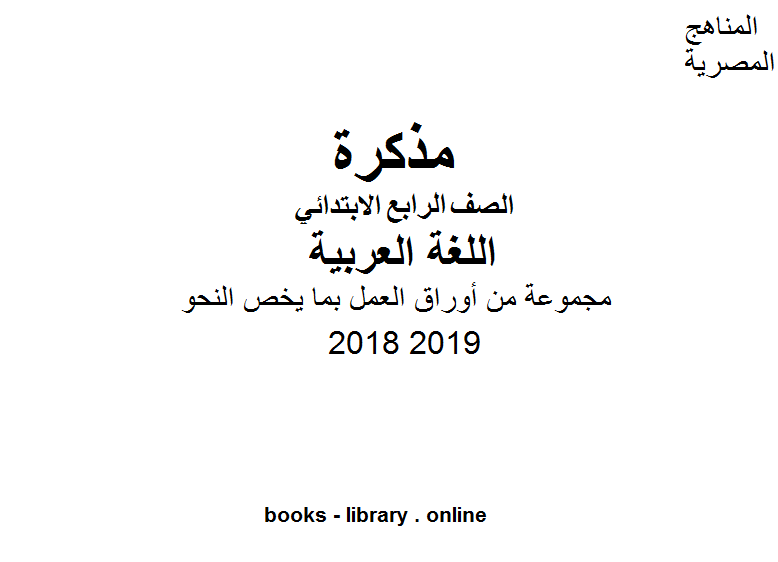 مذكّرة مجموعة من أوراق العمل بما يخص النحو للصف الرابع الابتدائي في مادة اللغة العربية الترم الأول للفصل الدراسي الأول للعام الدراسي 2018 2019