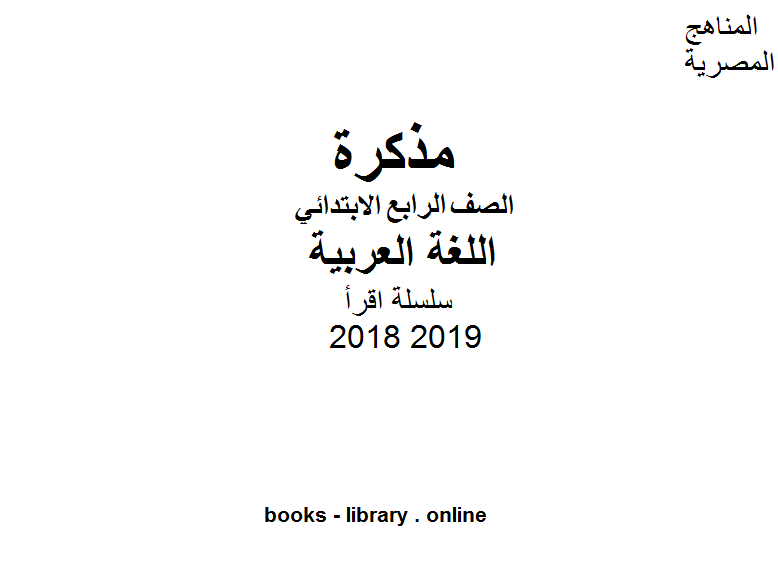 مذكّرة سلسلة اقرأ للصف الرابع الابتدائي في مادة اللغة العربية الترم الأول للفصل الدراسي الأول للعام الدراسي 2018 2019 وفق المنهج المصري