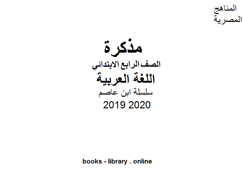 مذكّرة سلسلة ابن عاصم للصف الرابع الابتدائي في مادة اللغة العربية الترم الأول للفصل الدراسي الأول للعام الدراسي 2019 2020 وفق المنهج المصري