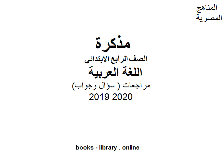 مذكّرة مراجعات معهد الغد المشرق الأزهري ( سؤال وجواب ) للصف الرابع الابتدائي في مادة اللغة العربية الترم الأول للفصل الدراسي الأول للعام الدراسي 2019 2020 وفق المنهج المصري