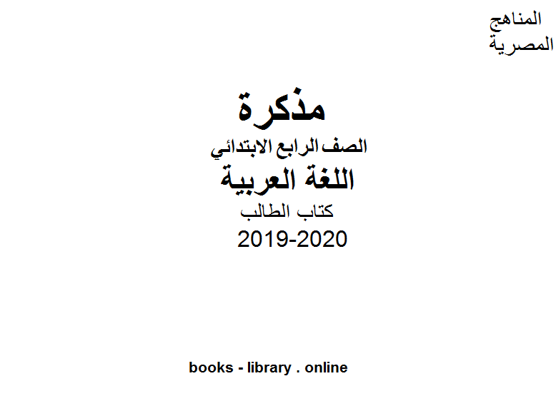 مذكّرة الصف الرابع اللغة العربية الطالب للفصل الأول من العام الدراسي 2019 2020 وفق المنهاج المصري الحديث