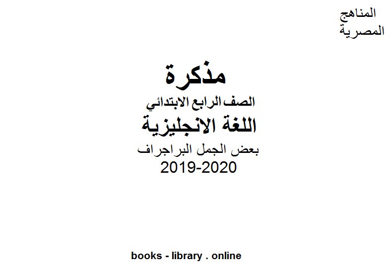 مذكّرة بعض الجمل البراجراف للصف الرابع الابتدائي⁦ للفصل الأول من العام الدراسي 2019 2020 وفق المنهاج المصري الحديث