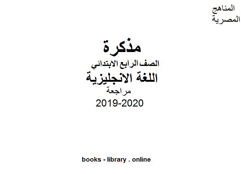 مذكّرة الصف الرابع اللغة الانجليزية مراجعة للفصل الأول من العام الدراسي 2019 2020 وفق المنهاج المصري الحديث 83