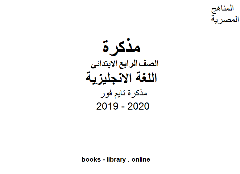 مذكّرة مذكرة تايم فور للصف الرابع الابتدائي في مادة اللغة الانجليزية الترم الأول للفصل الدراسي الأول للعام الدراسي 2019 2020 وفق المنهج المصري