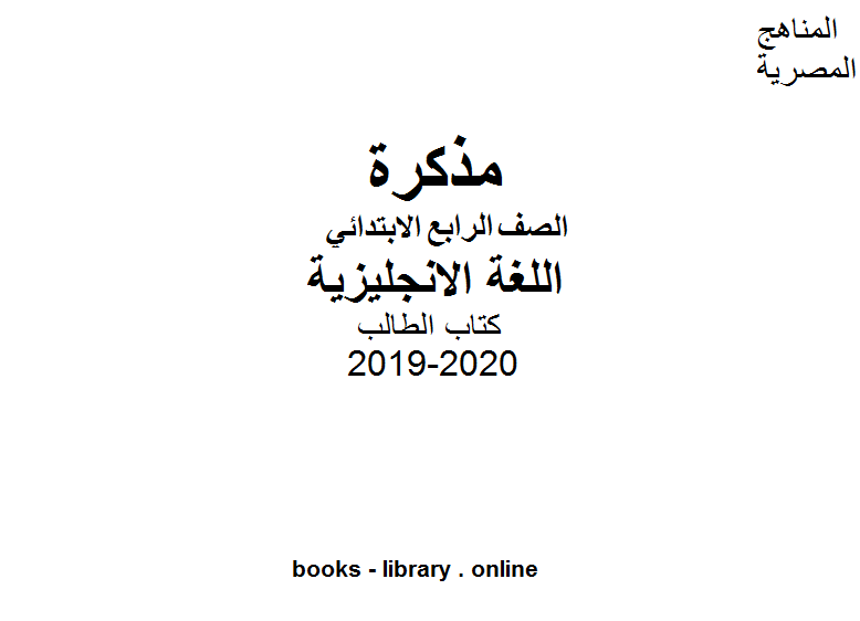 مذكّرة الصف الرابع اللغة الانجليزية للفصل الأول من العام الدراسي 2019 2020 وفق المنهاج المصري الحديث